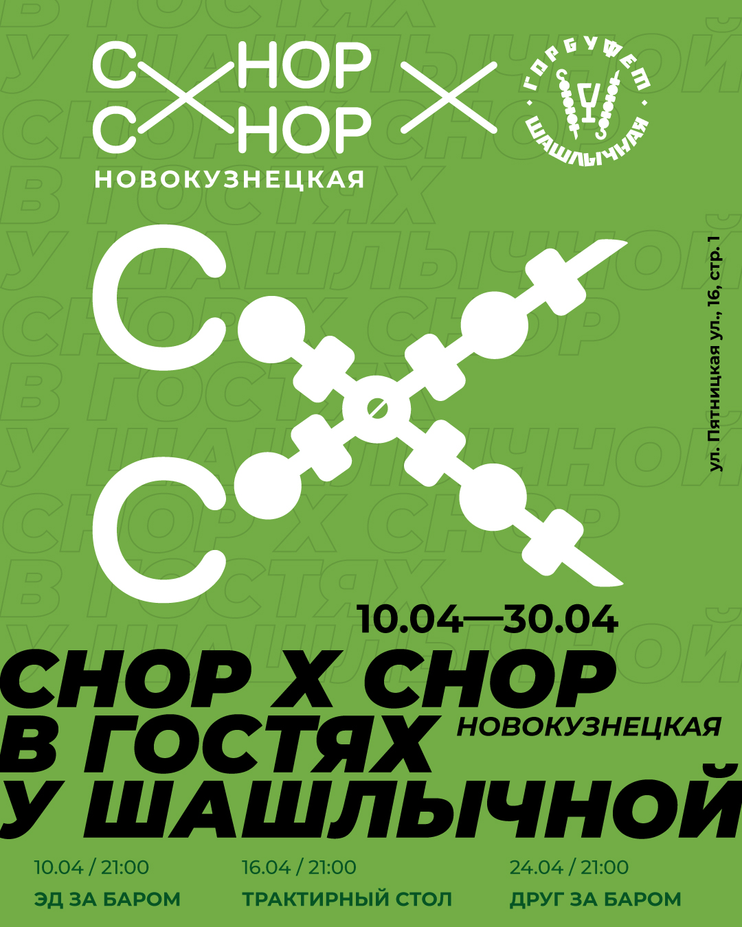 Месяц с Chop x Chop в Горбуфете Шашлычная на Пятницкой | chef.ru шеф ру