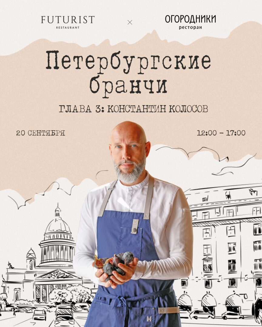 Петербургские бранчи. Глава №3: Константин Колосов | chef.ru шеф ру